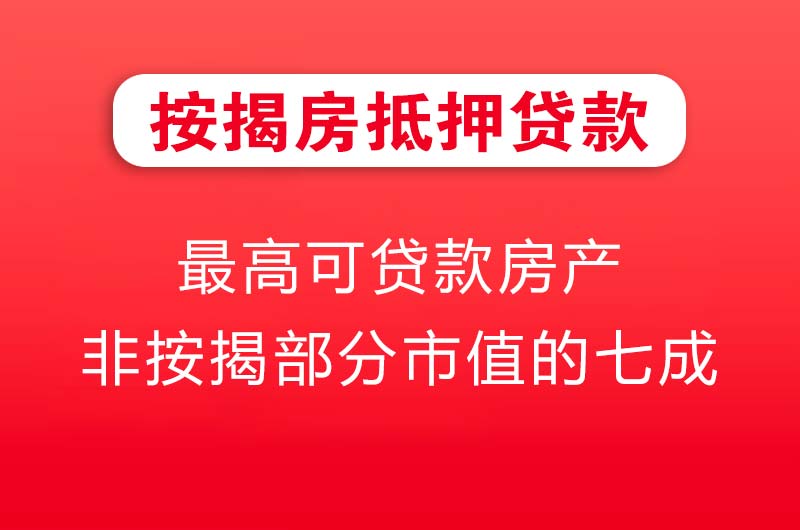 喀什按揭房抵押贷款