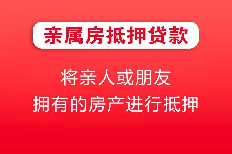 喀什亲属房抵押贷款